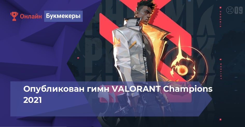 Опубликован гимн VALORANT Champions 2021
