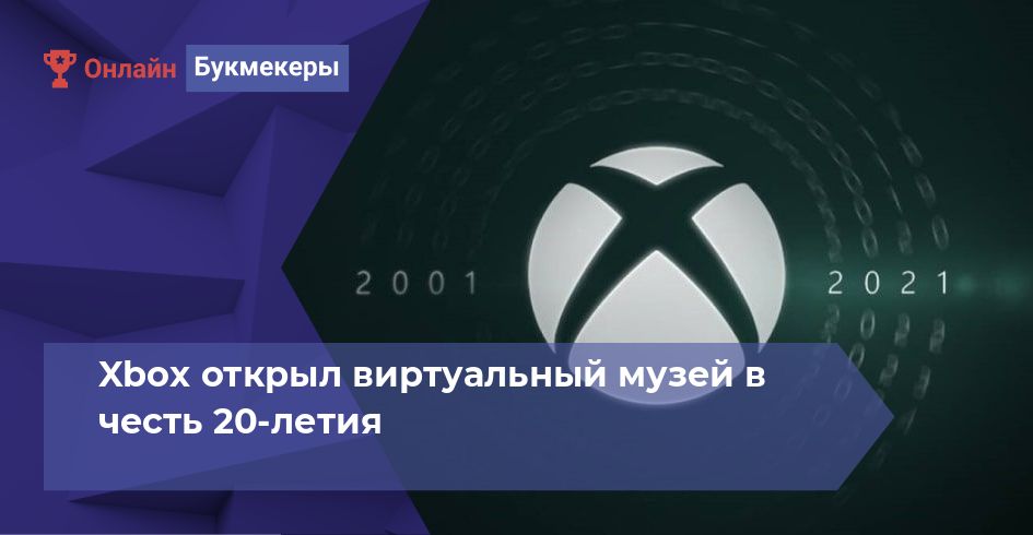 Xbox открыл виртуальный музей в честь 20-летия