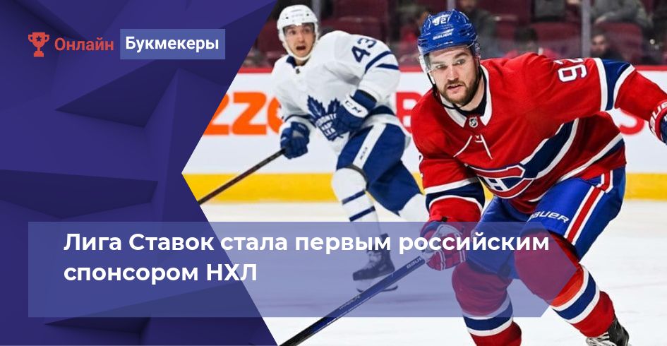 Лига Ставок стала первым российским спонсором НХЛ