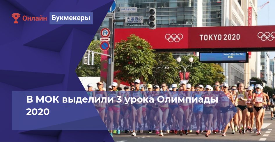 В МОК выделили 3 урока Олимпиады 2020