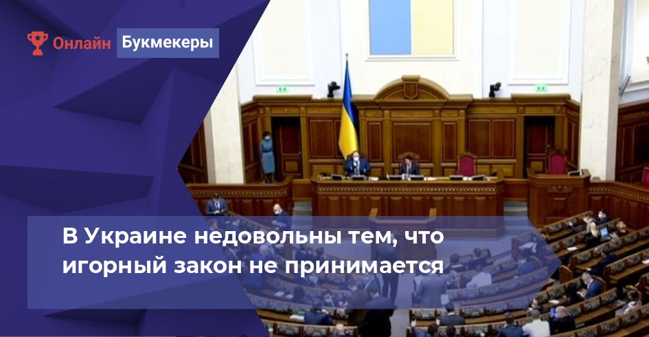 В Украине недовольны тем, что игорный закон не принимается
