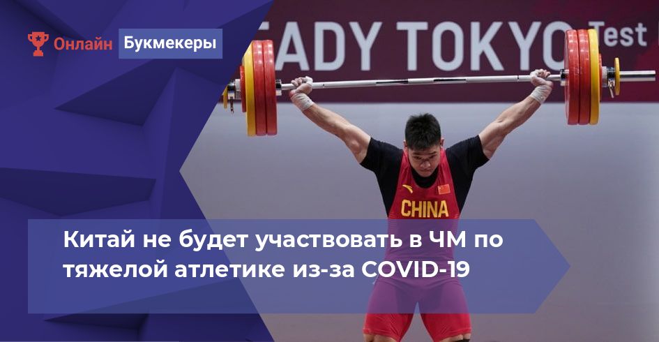 Китай не будет участвовать в ЧМ по тяжелой атлетике из-за COVID-19