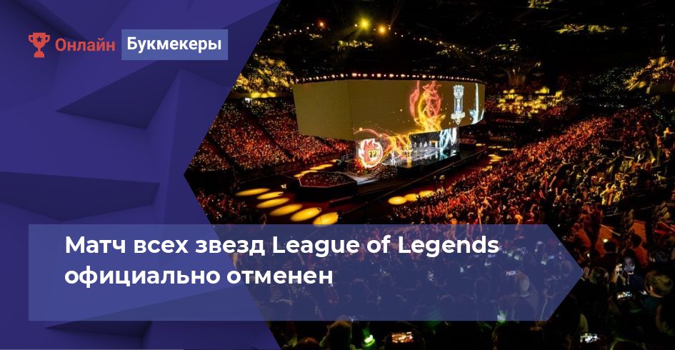 Матч всех звезд League of Legends официально отменен