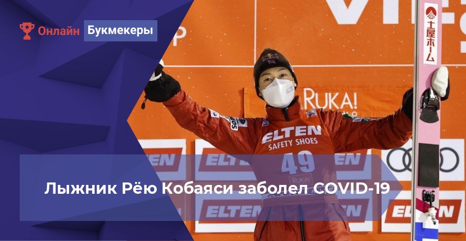 Лыжник Рёю Кобаяси заболел COVID-19