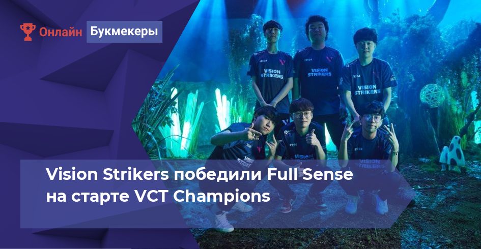 Vision Strikers победили Full Sense на старте VCT Champions