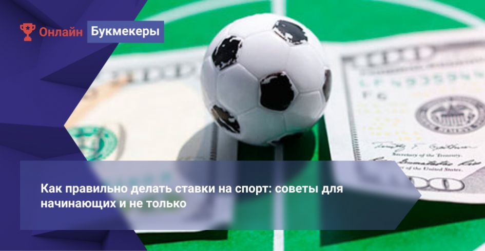 Делать ставки на спорт в украине подсказки по ставкам на футбол