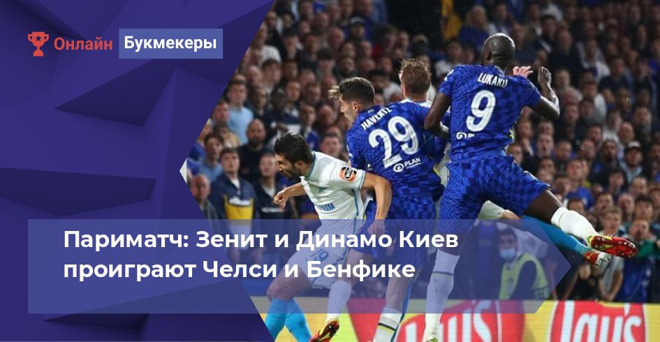 Париматч: Зенит и Динамо Киев проиграют Челси и Бенфике