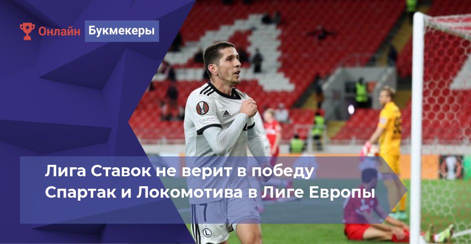 Лига Ставок не верит в победу Спартак и Локомотива в Лиге Европы