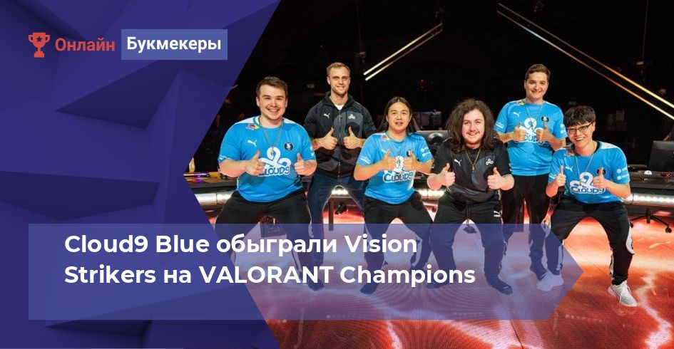 Cloud9 Blue обыграли Vision Strikers на VALORANT Champions
