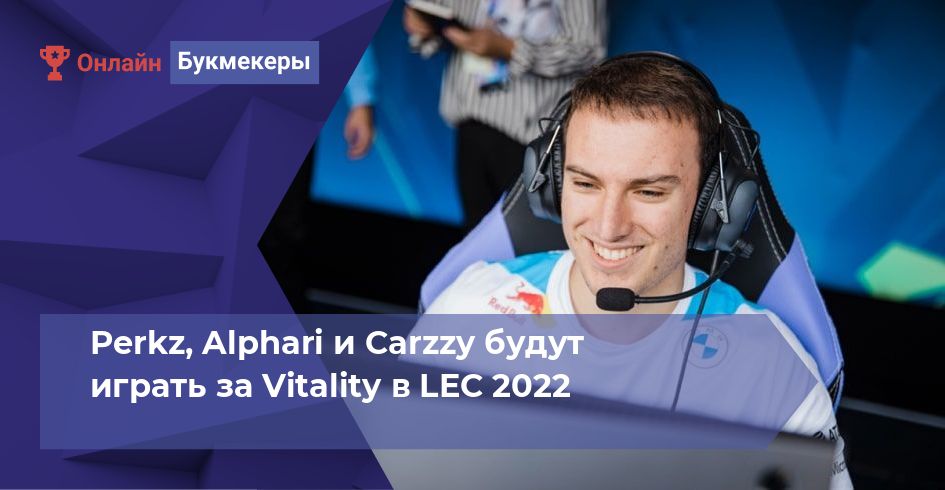 Perkz, Alphari и Carzzy будут играть за Vitality в LEC 2022