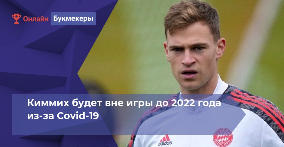 Киммих будет вне игры до 2022 года из-за Covid-19