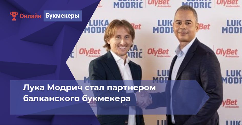 Лука Модрич стал партнером балканского букмекера