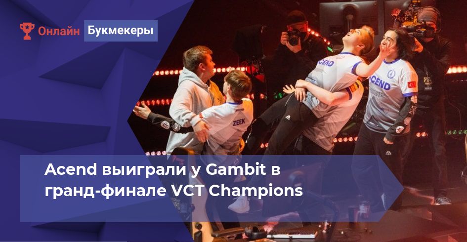 Acend выиграли у Gambit в гранд-финале VCT Champions 