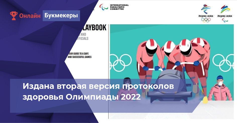 Издана вторая версия протоколов здоровья Олимпиады 2022