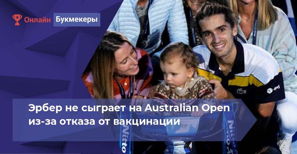 Эрбер не сыграет на Australian Open из-за отказа от вакцинации