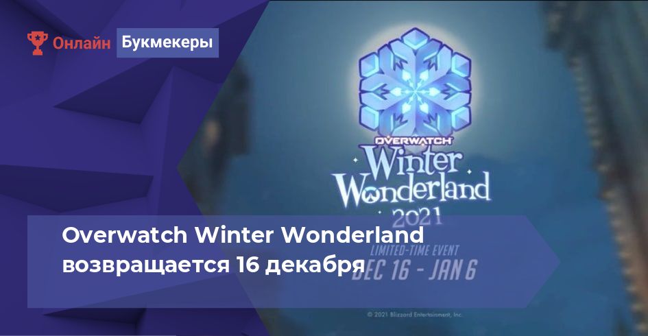 Overwatch Winter Wonderland возвращается 16 декабря