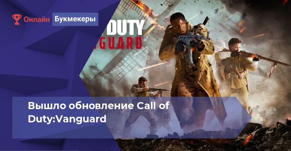 Вышло обновление Call of Duty:Vanguard 