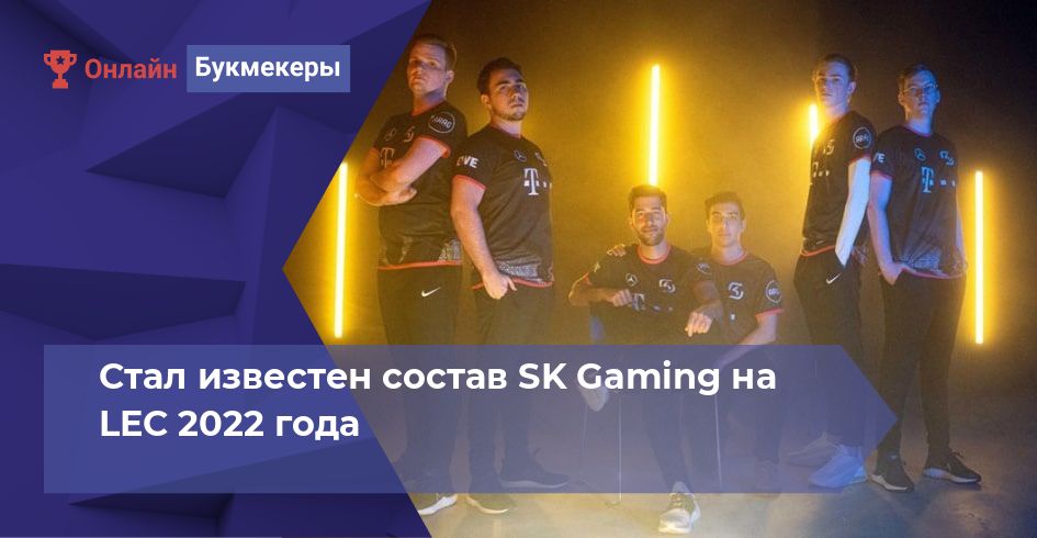 Стал известен состав SK Gaming на LEC 2022 года