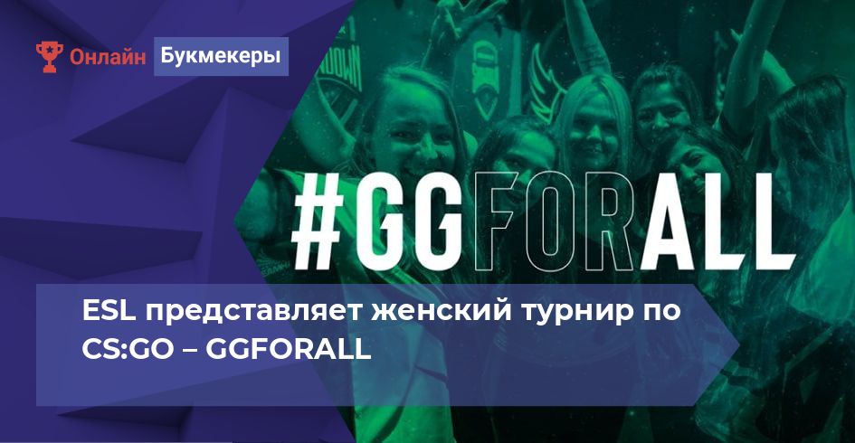 ESL представляет женский турнир по CS:GO – GGFORALL