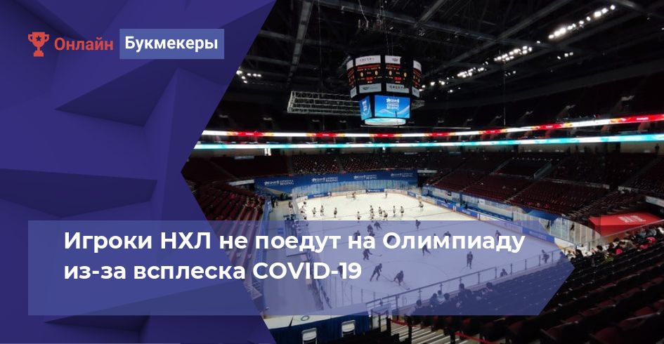 Игроки НХЛ не поедут на Олимпиаду из-за всплеска COVID-19