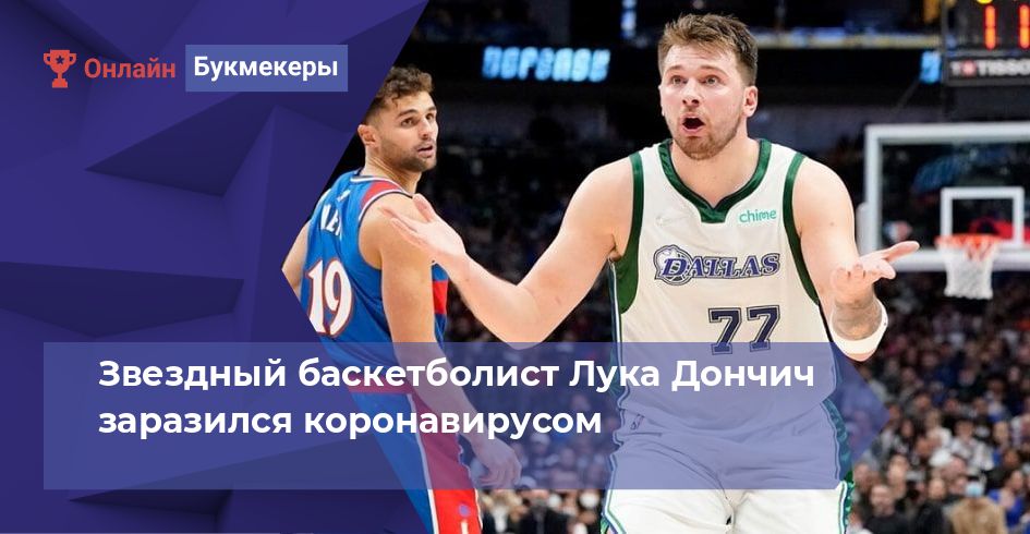 Звездный баскетболист Лука Дончич заразился коронавирусом 