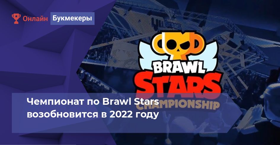 Чемпионат по Brawl Stars возобновится в 2022 году