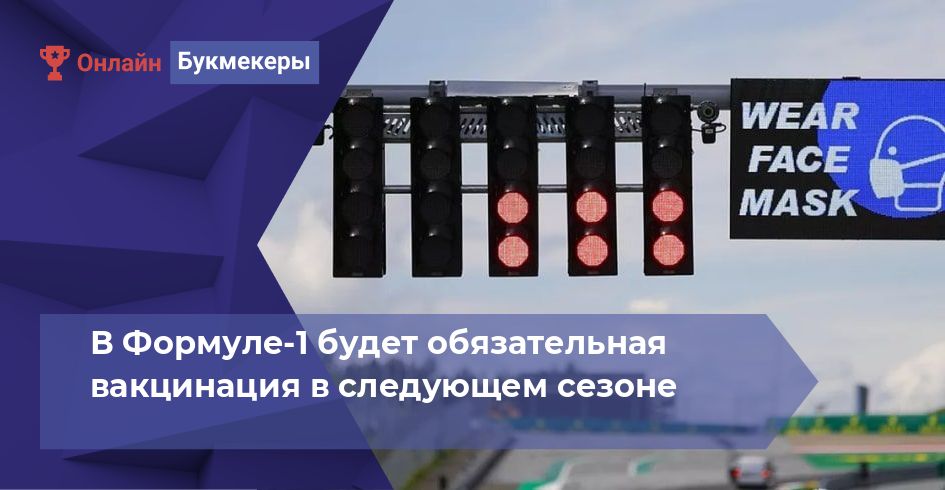 В Формуле-1 будет обязательная вакцинация в следующем сезоне