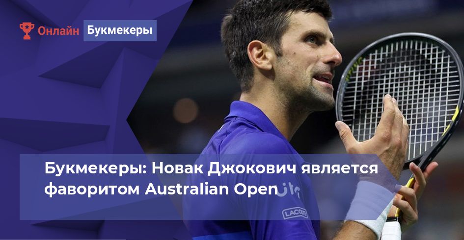 Букмекеры: Новак Джокович является фаворитом Australian Open