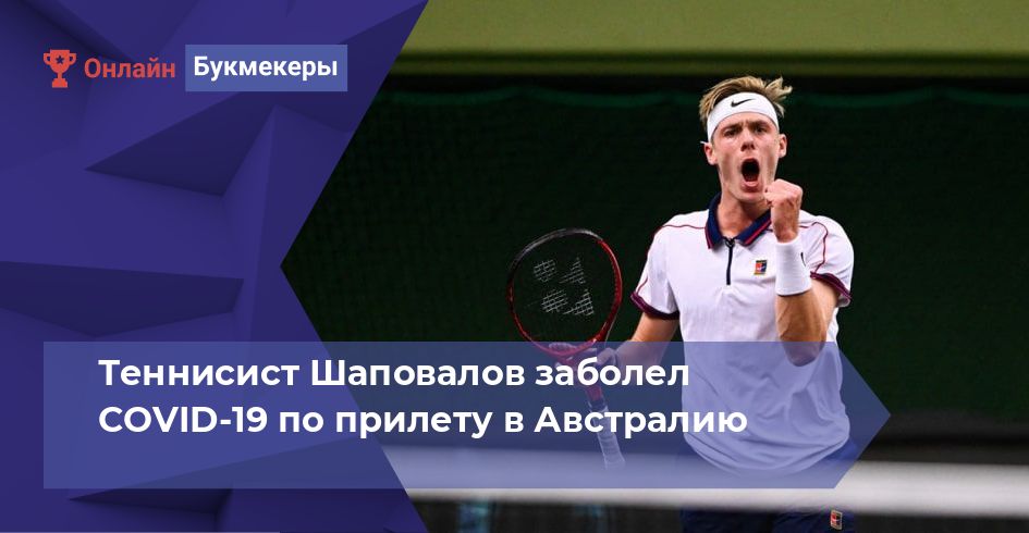 Теннисист Шаповалов заболел COVID-19 по прилету в Австралию