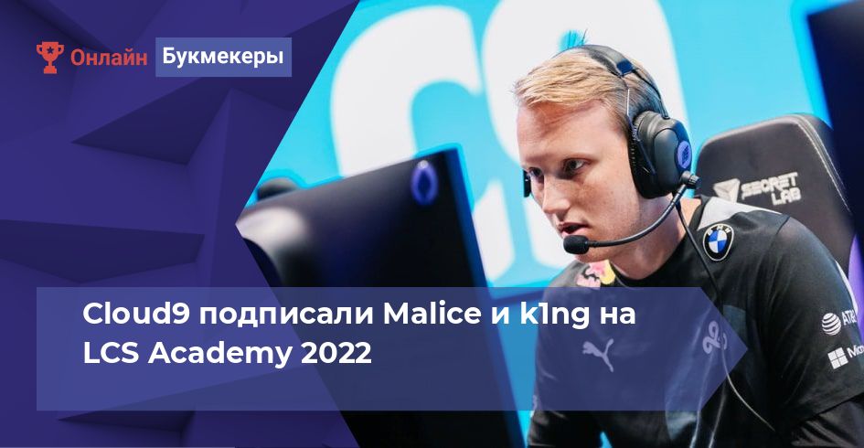 Cloud9 подписали Malice и k1ng на LCS Academy 2022