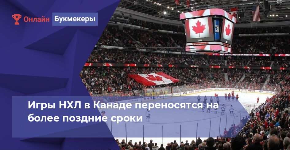 Игры НХЛ в Канаде переносятся на более поздние сроки