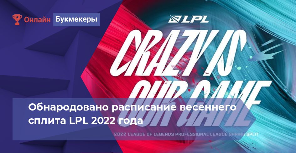 Обнародовано расписание весеннего сплита LPL 2022 года