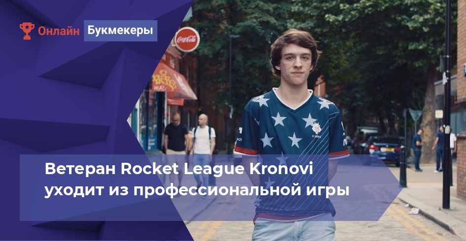 Ветеран Rocket League Kronovi уходит из профессиональной игры 