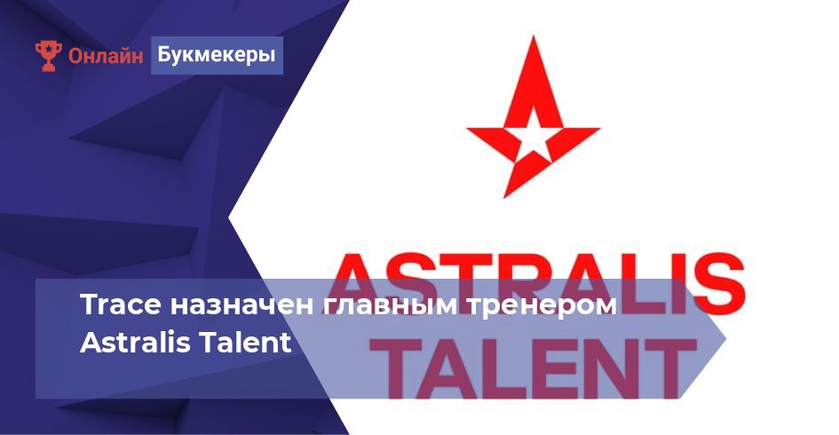 Trace назначен главным тренером Astralis Talent