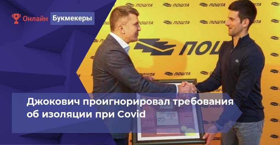 Джокович проигнорировал требования об изоляции при Covid