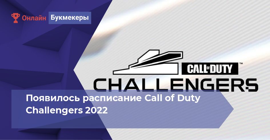 Появилось расписание Call of Duty Challengers 2022