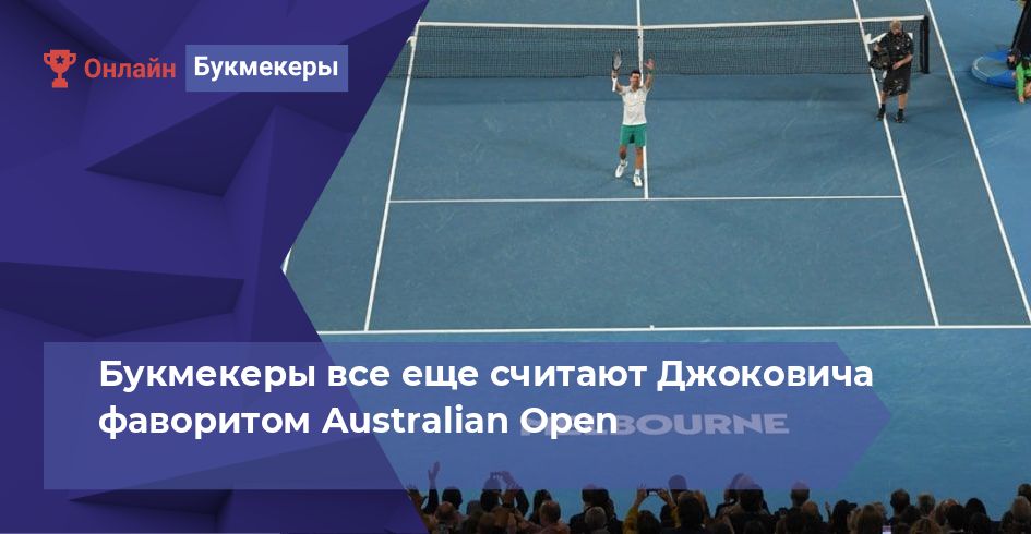 Букмекеры все еще считают Джоковича фаворитом Australian Open