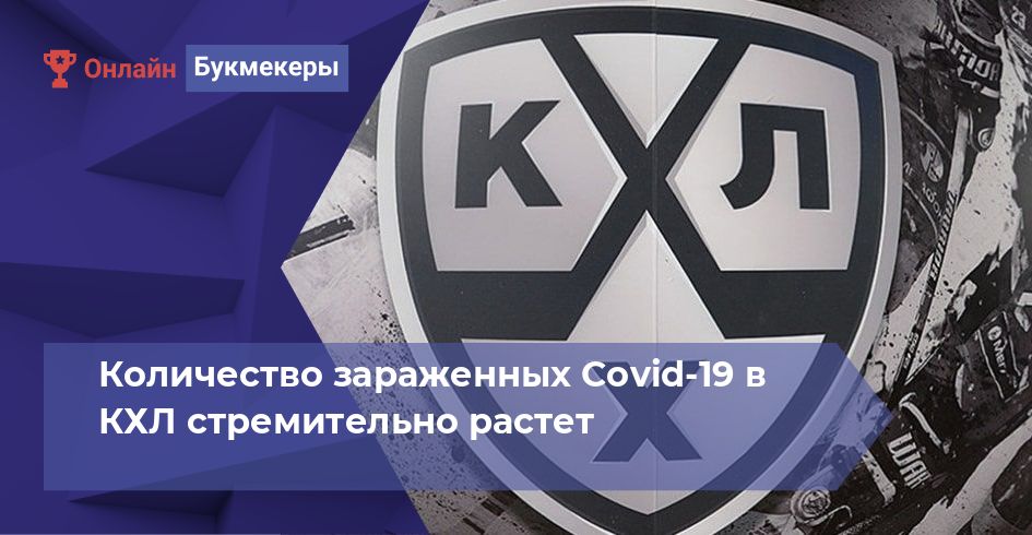 Количество зараженных Covid-19 в КХЛ стремительно растет