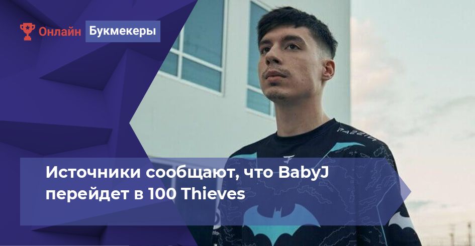 Источники сообщают, что BabyJ перейдет в 100 Thieves