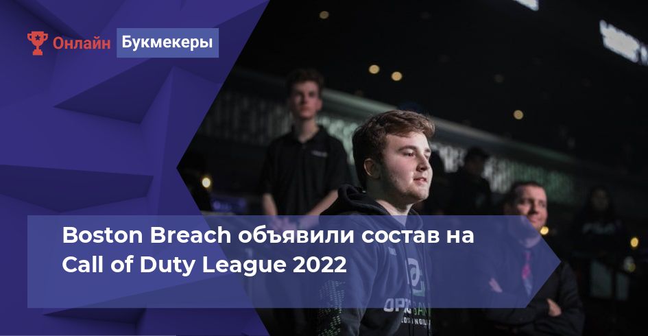 Boston Breach объявили состав на Call of Duty League 2022
