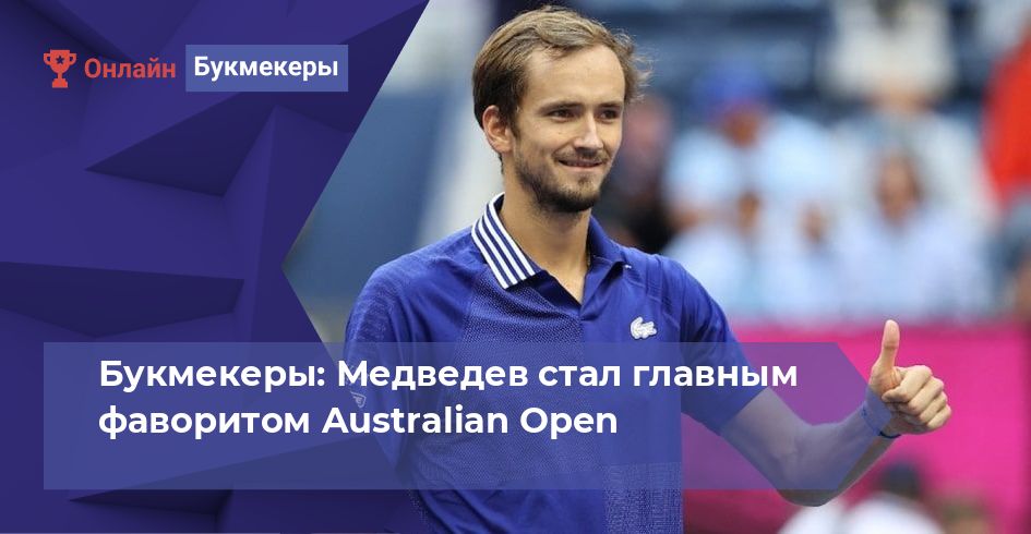 Букмекеры: Медведев стал главным фаворитом Australian Open