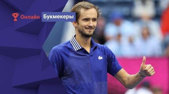 Букмекеры: Медведев стал главным фаворитом Australian Open