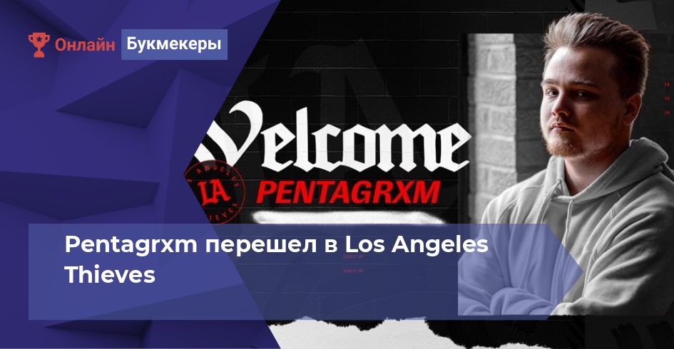 Pentagrxm перешел в Los Angeles Thieves