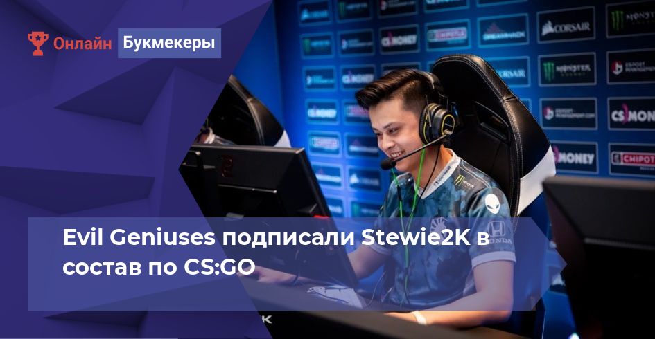 Evil Geniuses подписали Stewie2K в состав по CS:GO