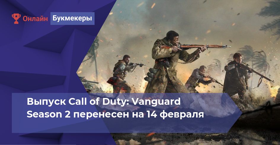 Выпуск Call of Duty: Vanguard Season 2 перенесен на 14 февраля