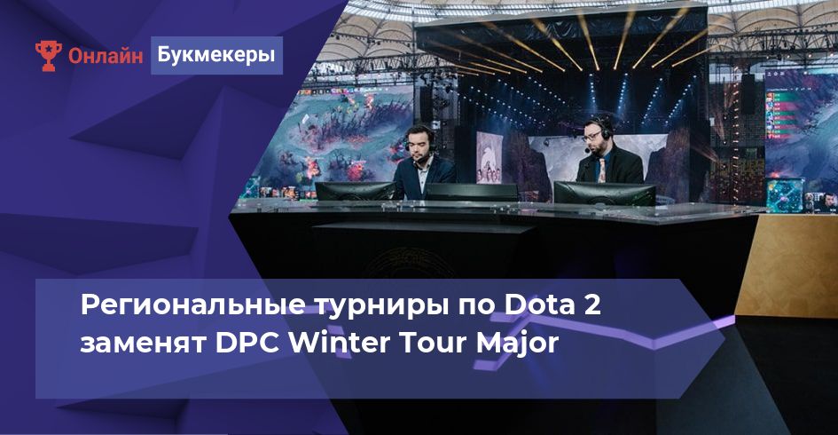 Региональные турниры по Dota 2 заменят DPC Winter Tour Major 