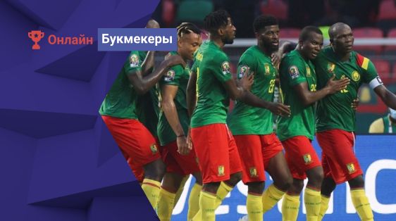 Лига Ставок: Камерун является фаворитом Кубка Африки