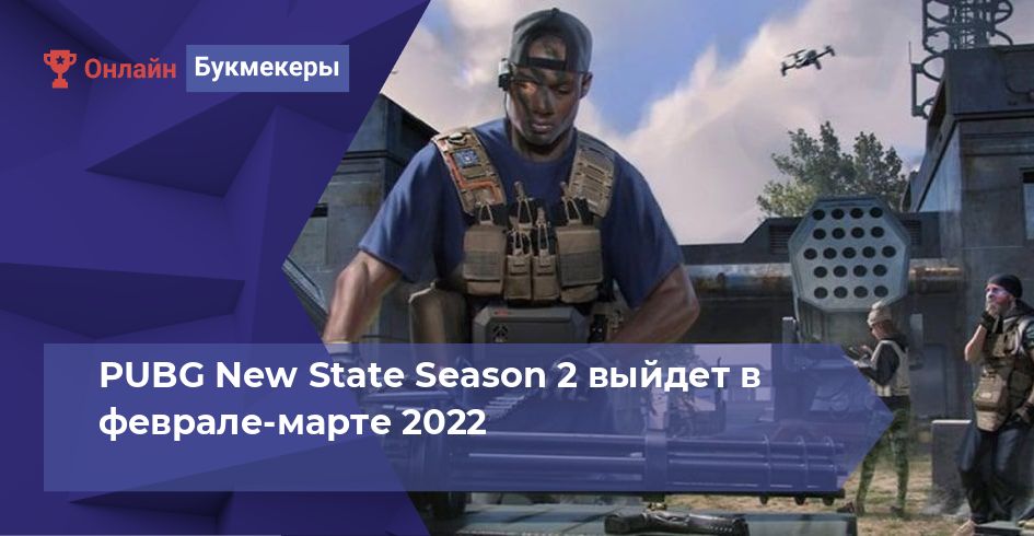 PUBG New State Season 2 выйдет в феврале-марте 2022