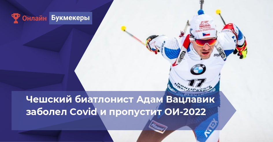 Чешский биатлонист Адам Вацлавик заболел Covid и пропустит ОИ-2022