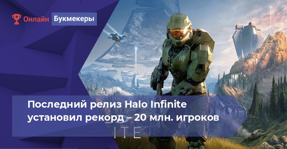 Последний релиз Halo Infinite установил рекорд – 20 млн. игроков